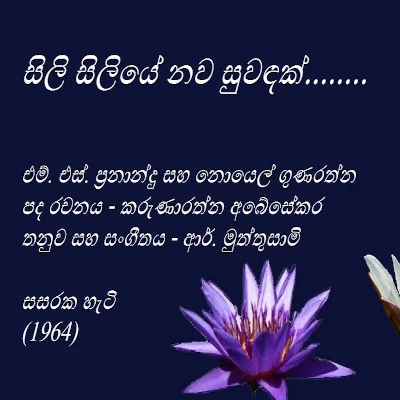 Download Sili Siliye Nawa Suwandak - MS Fernando | Noel Gunarathne Mp3 Song for free. Latest Sinhala music available on SriTune.